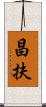 昌扶 Scroll