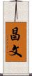 昌文 Scroll