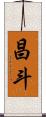 昌斗 Scroll