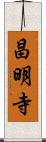 昌明寺 Scroll