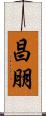 昌朋 Scroll
