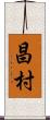 昌村 Scroll