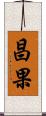 昌果 Scroll
