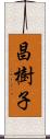 昌樹子 Scroll