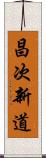 昌次新道 Scroll