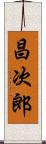 昌次郎 Scroll