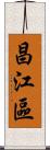 昌江區 Scroll