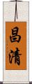 昌清 Scroll
