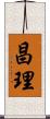 昌理 Scroll