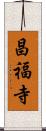 昌福寺 Scroll