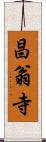 昌翁寺 Scroll