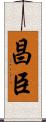 昌臣 Scroll