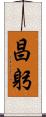 昌躬 Scroll