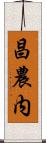 昌農内 Scroll