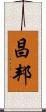 昌邦 Scroll