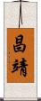 昌靖 Scroll