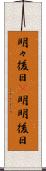 明々後日(P) Scroll