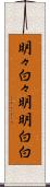 明々白々 Scroll