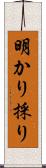 明かり採り Scroll