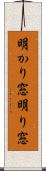 明かり窓 Scroll