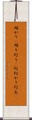 明かり(P) Scroll