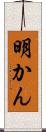 明かん Scroll