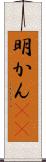 明かん(rK) Scroll