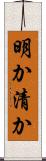 明か Scroll