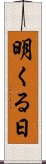 明くる日 Scroll