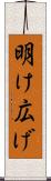 明け広げ Scroll