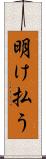 明け払う Scroll