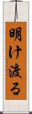 明け渡る Scroll