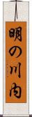 明の川内 Scroll