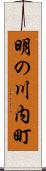 明の川内町 Scroll