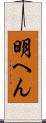 明へん Scroll