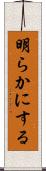 明らかにする Scroll