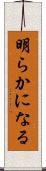明らかになる Scroll