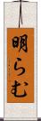 明らむ Scroll