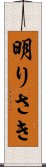 明りさき Scroll