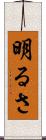 明るさ Scroll