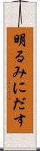 明るみにだす Scroll
