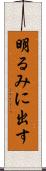 明るみに出す Scroll