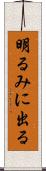 明るみに出る Scroll