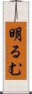 明るむ Scroll