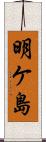 明ケ島 Scroll