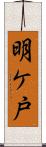明ケ戸 Scroll