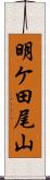 明ケ田尾山 Scroll