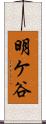 明ケ谷 Scroll