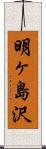明ヶ島沢 Scroll