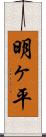 明ヶ平 Scroll